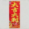 [（大吉大利）满烫金春条10*27]