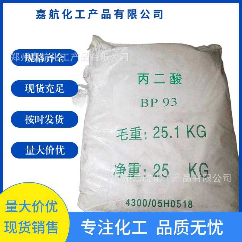 现货供应丙二酸工业级含量98.5%丙二酸络合剂 粘合剂缩苹果酸