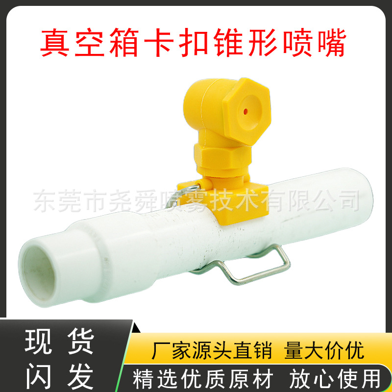 雾化喷嘴拐角喷淋头真空箱水管加湿除尘夹扣90度卡扣夹管喷雾锥形