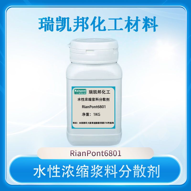 水性浓缩浆料分散剂RianPont6801，无树脂型，水性色浆
