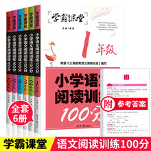 学霸课堂小学语文阅读训练100分全套6册1-6年级小学生课外书籍