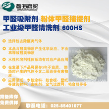 供应甲醛吸附剂  粉体甲醛捕捉剂  工业级甲醛清洗剂600HS