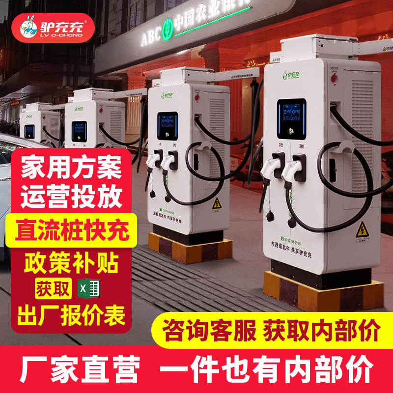 新能源电动汽车充电桩120/240KW充电站60/80千瓦家商用快速充电桩