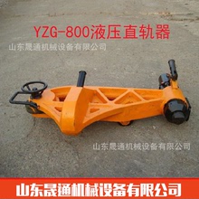 批發YZG-800液壓直軌器 鋼軌調直手動直軌器 工務器材液壓彎軌器