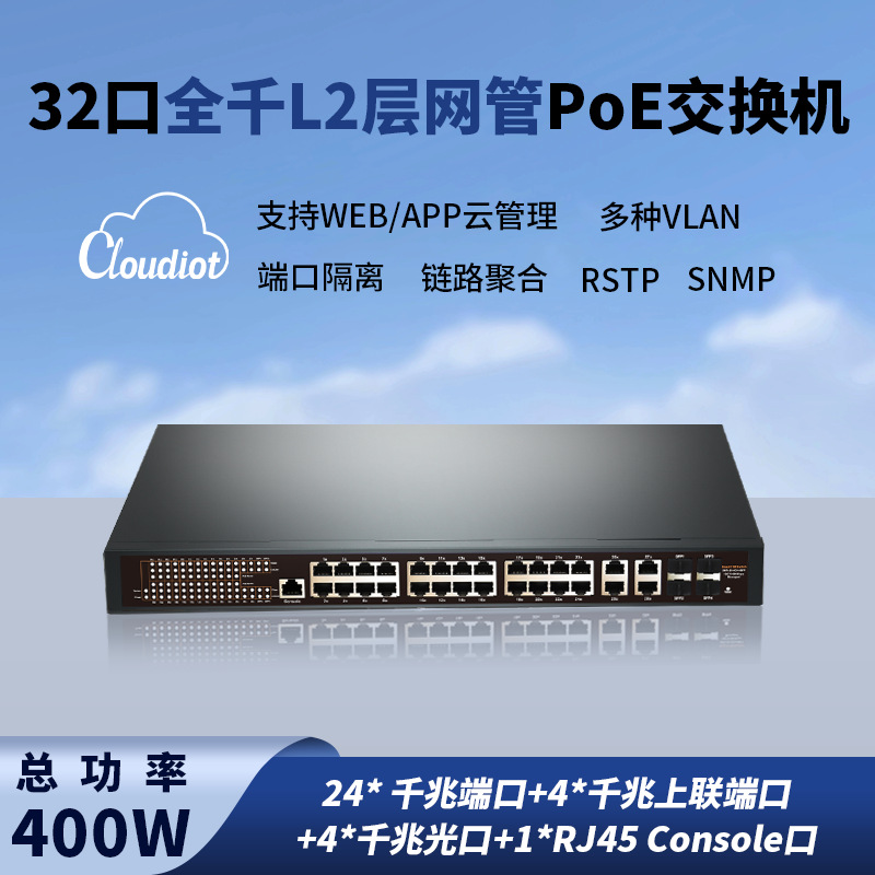 L2层32口全千兆网管PoE交换机SFP光口支持WEB/APP远程管理二层