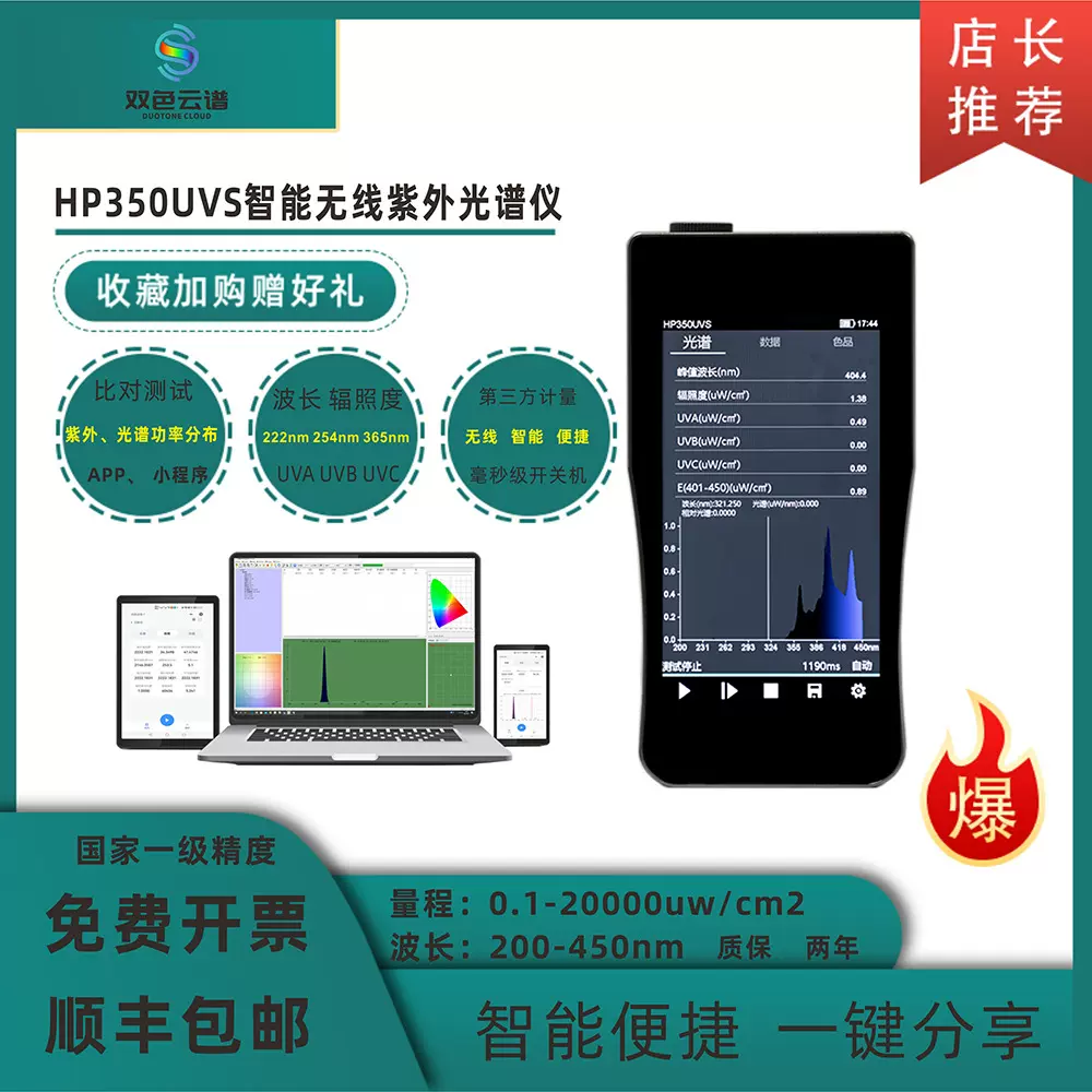 HP350UVS紫外光谱光度计手持无线光度色度测试辐度智能微型光谱仪
