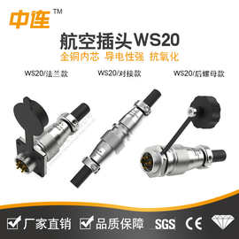 中连WS20系列公母对插航空插头插针铜镀金2~15芯法兰座带防尘盖