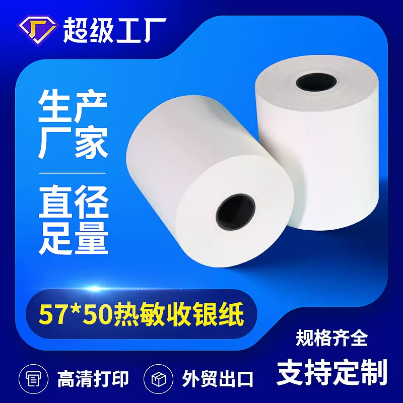 58mm超市小票打印纸57x50票据卷纸热敏收银纸57*50厨房外卖打单纸