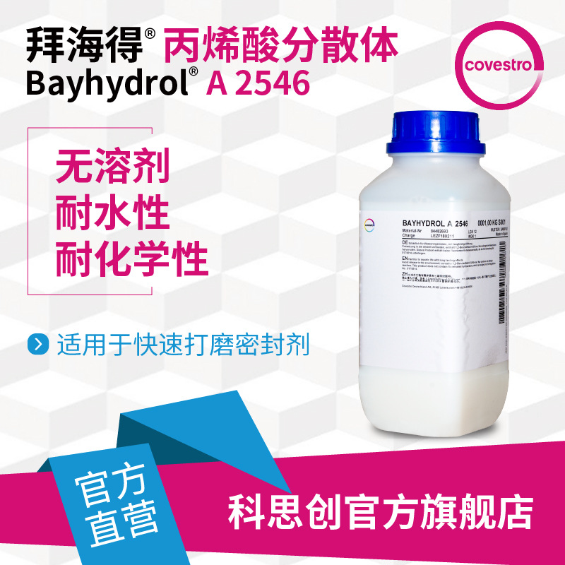 【样品】科思创 拜海得 A 2546无溶剂阴离子型水性丙烯酸分散体
