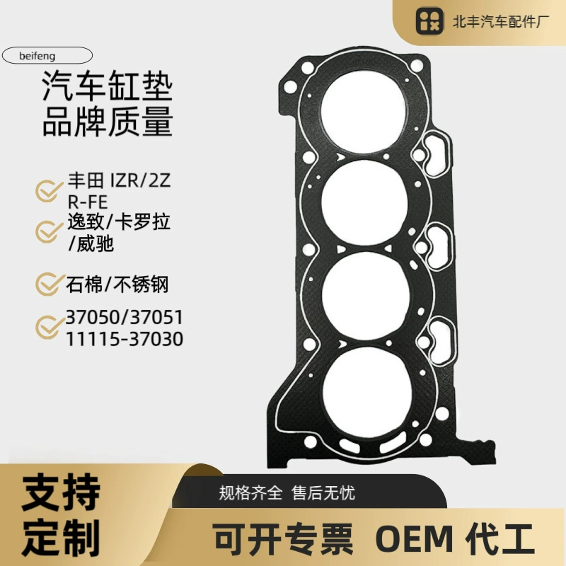 Подходит для Toyota ZR 2ZR-FE Yizhi Corolla Vios: прокладка головки блока цилиндров, обработка прокладок двигателя.