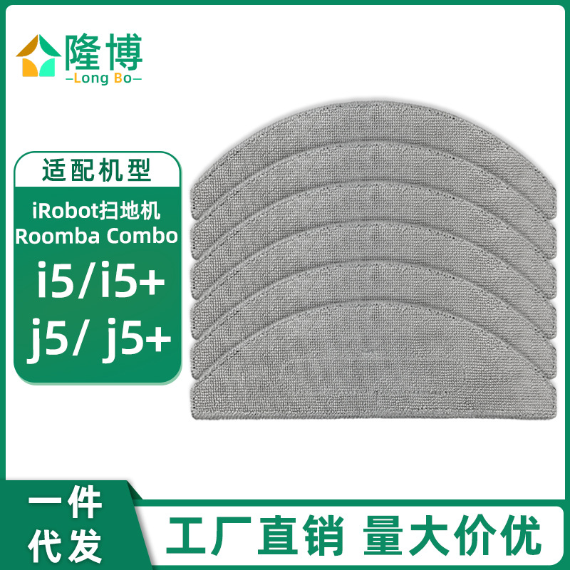 适用于irobot扫地机器人Roomba Combo i5 i5+ J5 J5+抹布清洁拖布