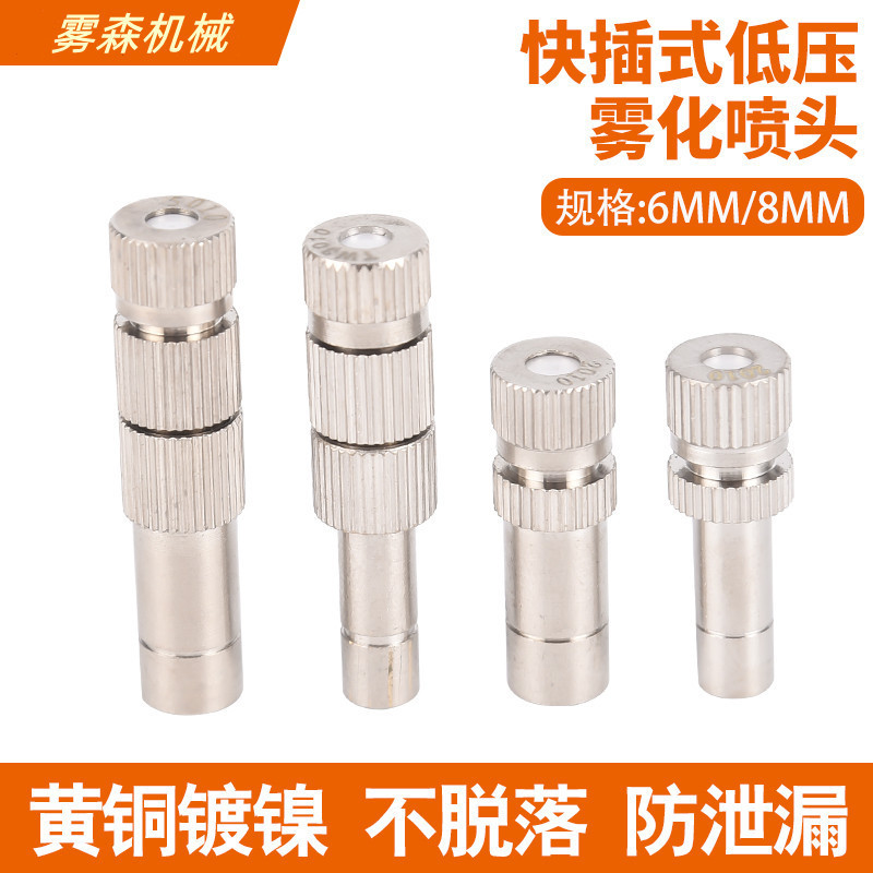 Low-pressure quick-insertion fine mist atomizing nozzle garden fog forest landscaping plant cooling humidification spray dust nozzle