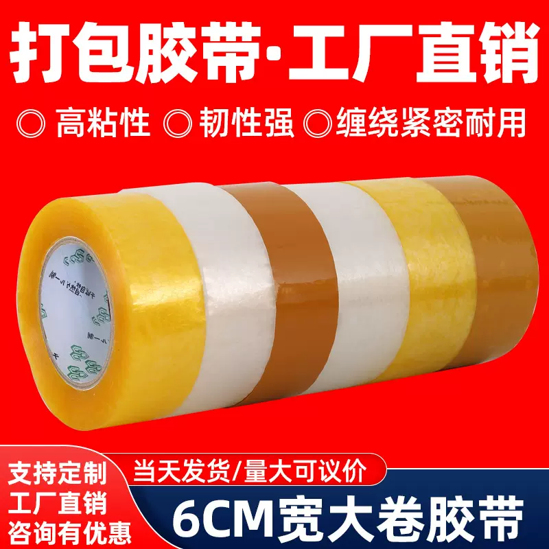 透明胶带6cm宽电商打包胶布强粘性封箱胶纸超大卷可定制强粘力