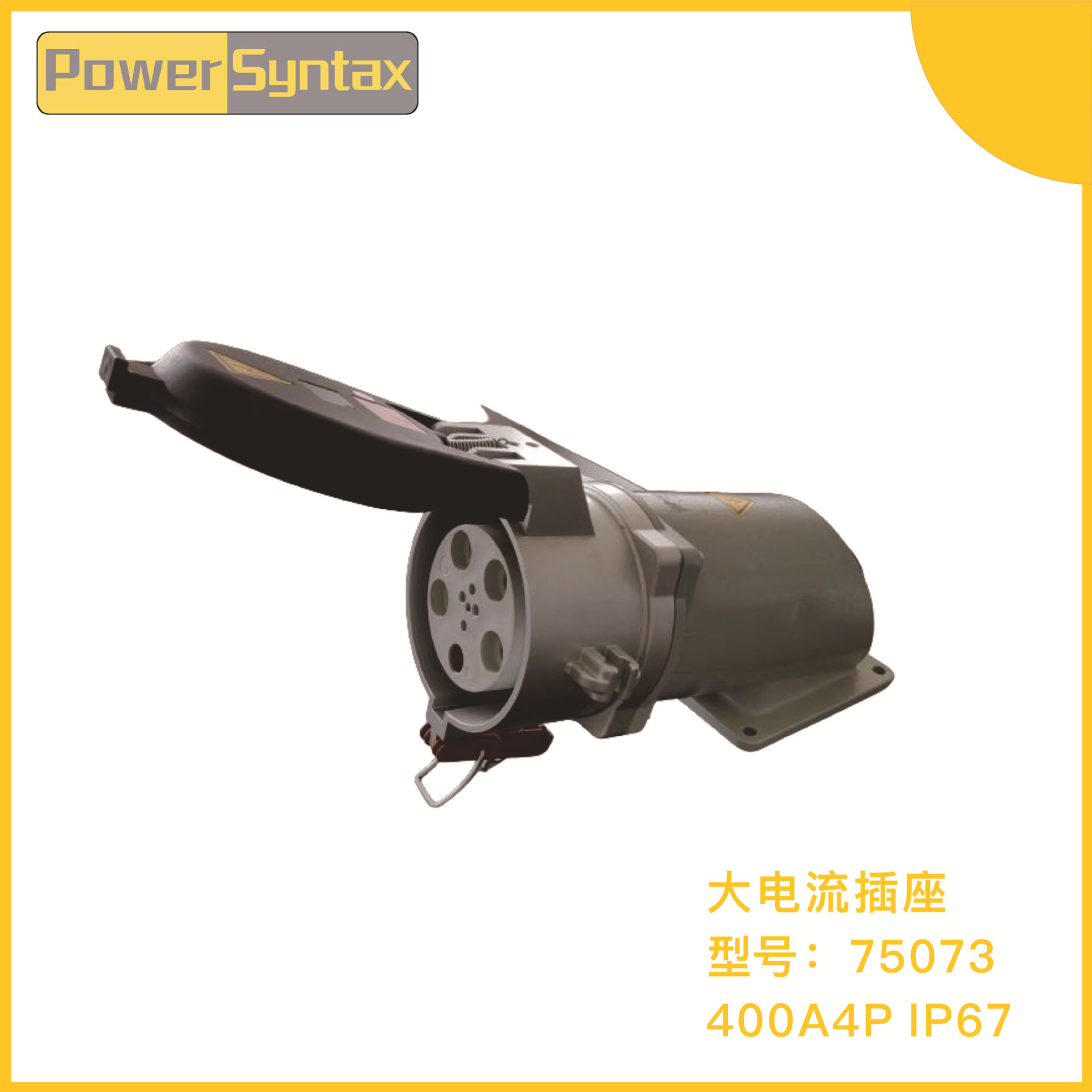 IP67 400A 4P 大电流明装工业插座