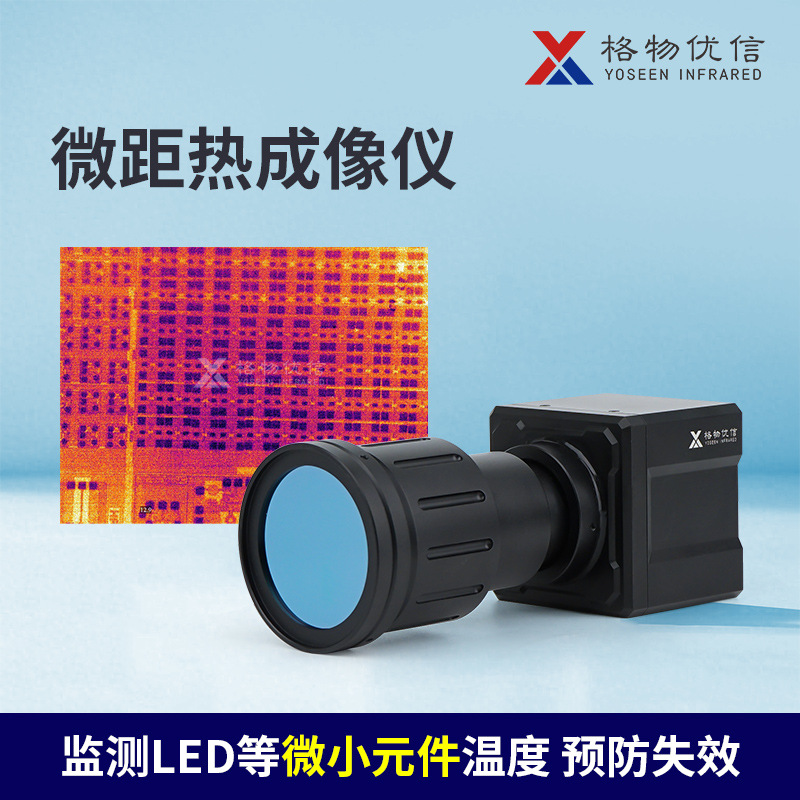 格物优信科研级高精度红外热像仪 微距热成像仪器640*512高分辨率