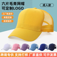 成人款六片毛青网帽夏季涤纶透气棒球帽男女同款户外运动鸭舌帽