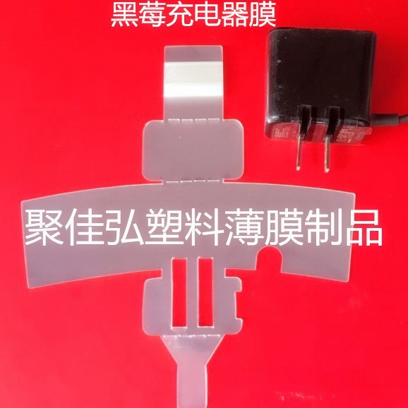 莓线充保护膜/9300充电子器膜/S7外围保护膜/BLACKBERR充电器
