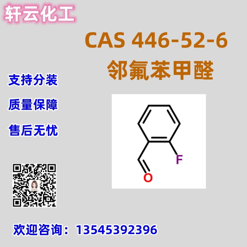 邻氟苯甲醛 CAS 446-52-6 品质保证 售后放心 库存现货 免费样品
