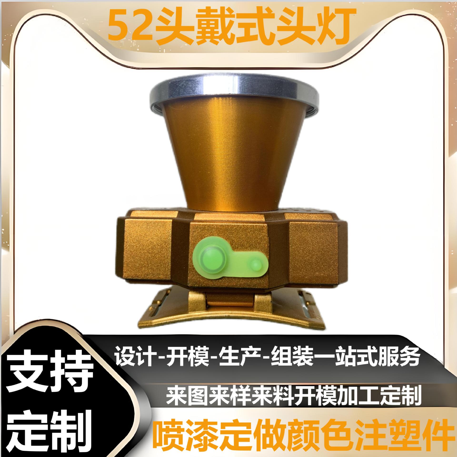 定制LED 52头戴式头灯ABS塑料制品注塑模定做具加工 灯饰照明外壳