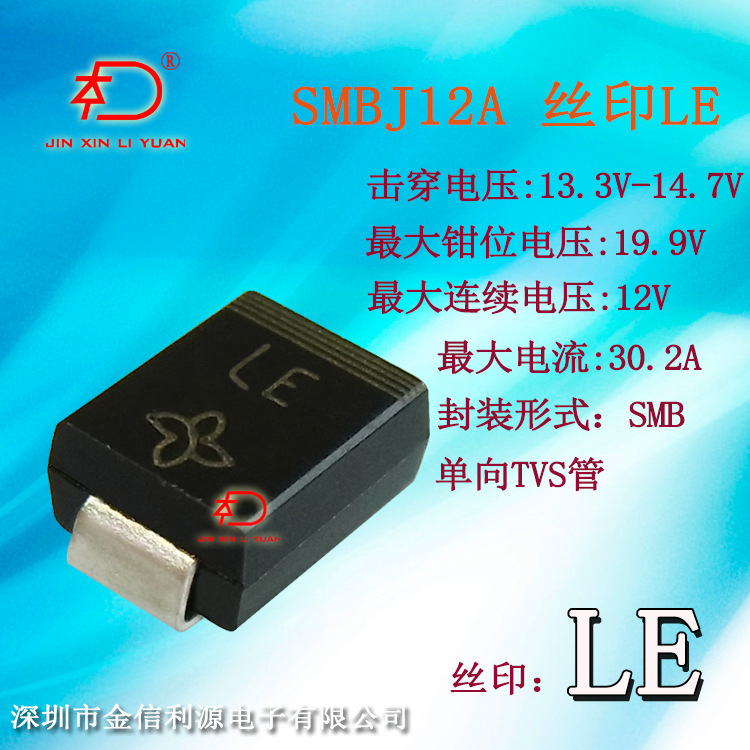SMBJ12A丝印LE单向TVS二极管|钳位电压13.3V-19.9V|最大电流30.2A