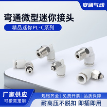 迷你PL-C系列气管接头微型气动快速pl3-m3/pl4-m5/m5/6mm快插直通