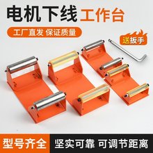 电机下线工作台电机维修下线台电机定子嵌线台水泵定子嵌线下线台