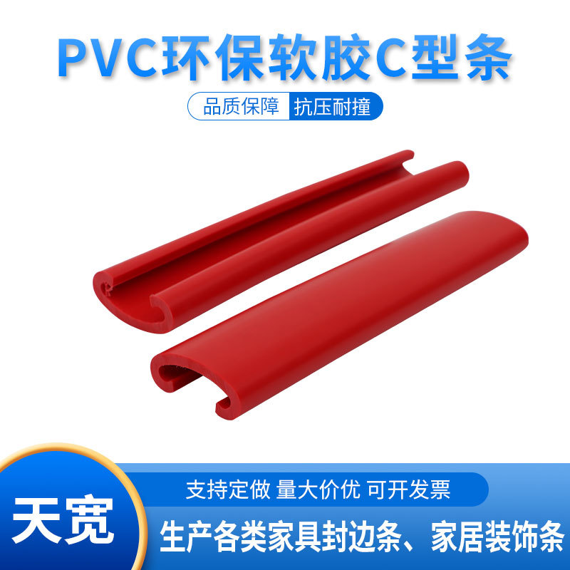 PVC软硬胶C型条地板家具建筑封边条衣柜橱柜板条收口条型材异型材