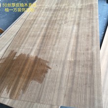 柚木直纹饰面 厂家高定50丝厚皮柚木贴面各种非标加长柚木贴皮板