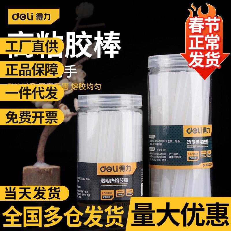 得力(deli) 热熔胶棒高粘热熔胶家用强力手工胶水7mm/11mm热融胶