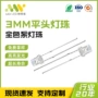 发光带边平头指示灯珠