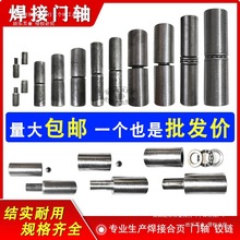 焊接門軸配電櫃箱鉸鏈圓柱天地軸脫卸拆卸消防門暗門鐵大門轉軸