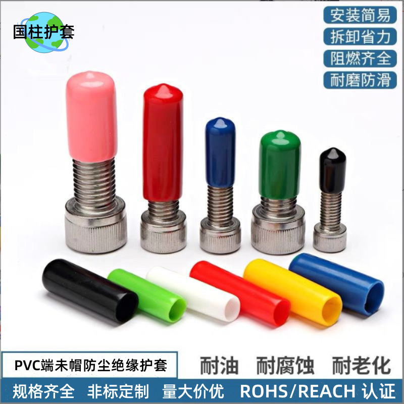 厂家批发 软质PVC护套 螺丝防尘绝缘帽 端未帽手柄护套 端头护套