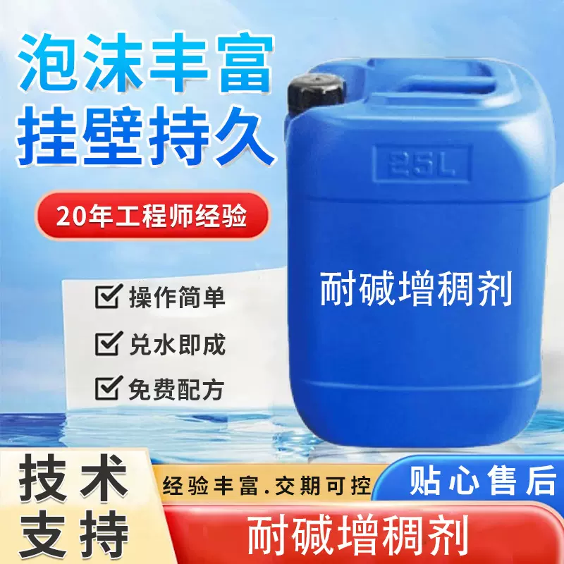 厂家现货耐碱增稠剂锅底灰清洁剂透明增稠剂洗涤耐碱液体增稠剂