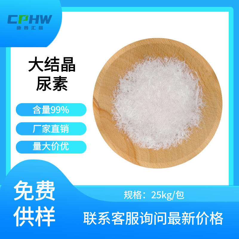 康普汇维厂家供应 大结晶尿素 香料油用 25公斤 大晶体尿素 现货