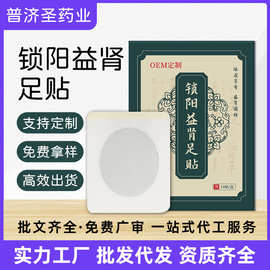 定制锁阳益肾足贴男士扶阳益肾固本艾肾强肾贴肾部保健贴厂家批发