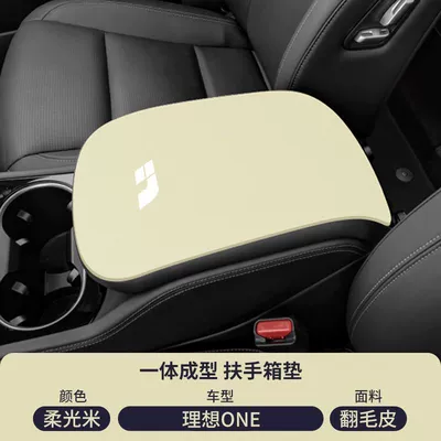 Anti-Slip Protective Cover Accessories, Armrest box pad - suede-special-armrest-box-mat-soft-light-rice-ideal-one
