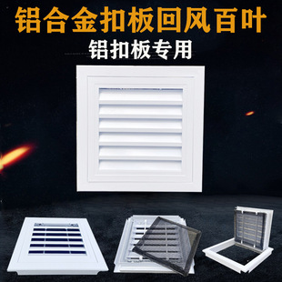 Aluminum alloy aluminum gusset plate return air louver ceiling air conditioner integrated ceiling air inlet door hinged open belt net
