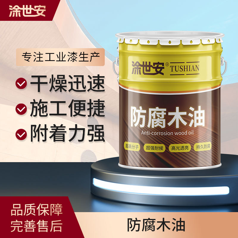 涂世安防腐木油户外凉亭木质家具翻新耐候防水防腐透明罩光清漆