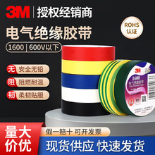 3M电工胶带老版1600#通用型阻燃线束捆扎PVC绝缘胶布600V无铅胶带