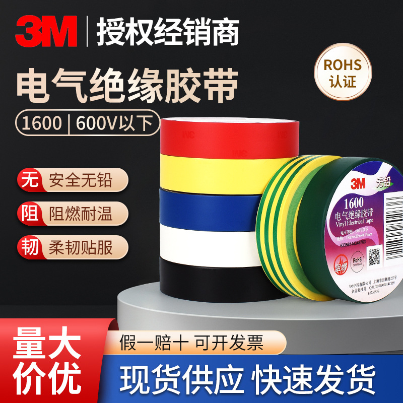 3M电工胶带老版1600#通用型阻燃线束捆扎PVC绝缘胶布600V无铅胶带