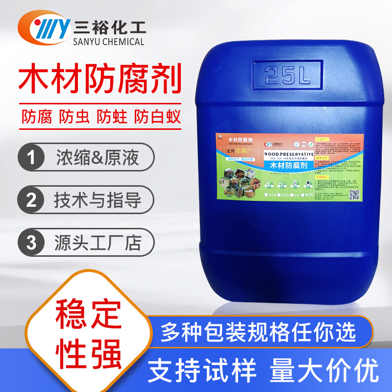 防腐剂厂家ACQ/CCA木材竹子液户外竹木屋防腐处理防虫蚁防霉防蛀