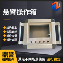 厂家供应机床触摸屏铣床控制箱机械铝合金悬臂连接组件吊臂操作