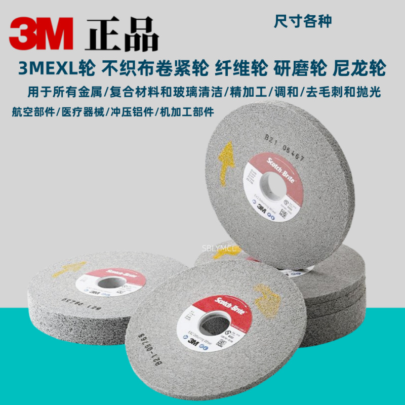 3MEXL轮 不织布卷紧轮 尼龙轮 研磨轮 6in*1in*1in 9S FIN