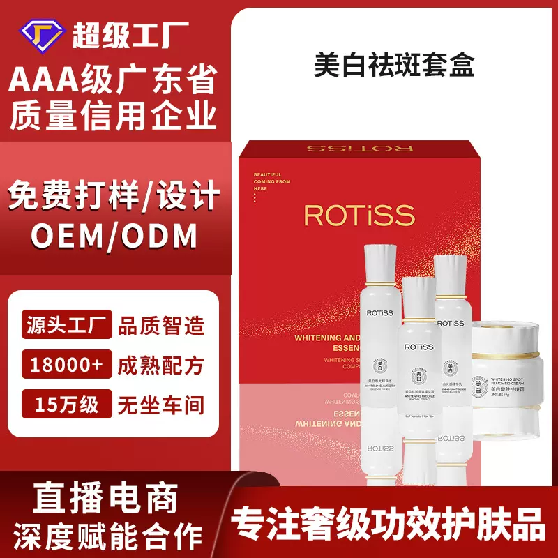 0EM/ODM直播爆款ROTISS美白祛斑套盒针对性美白淡斑可咨询定制