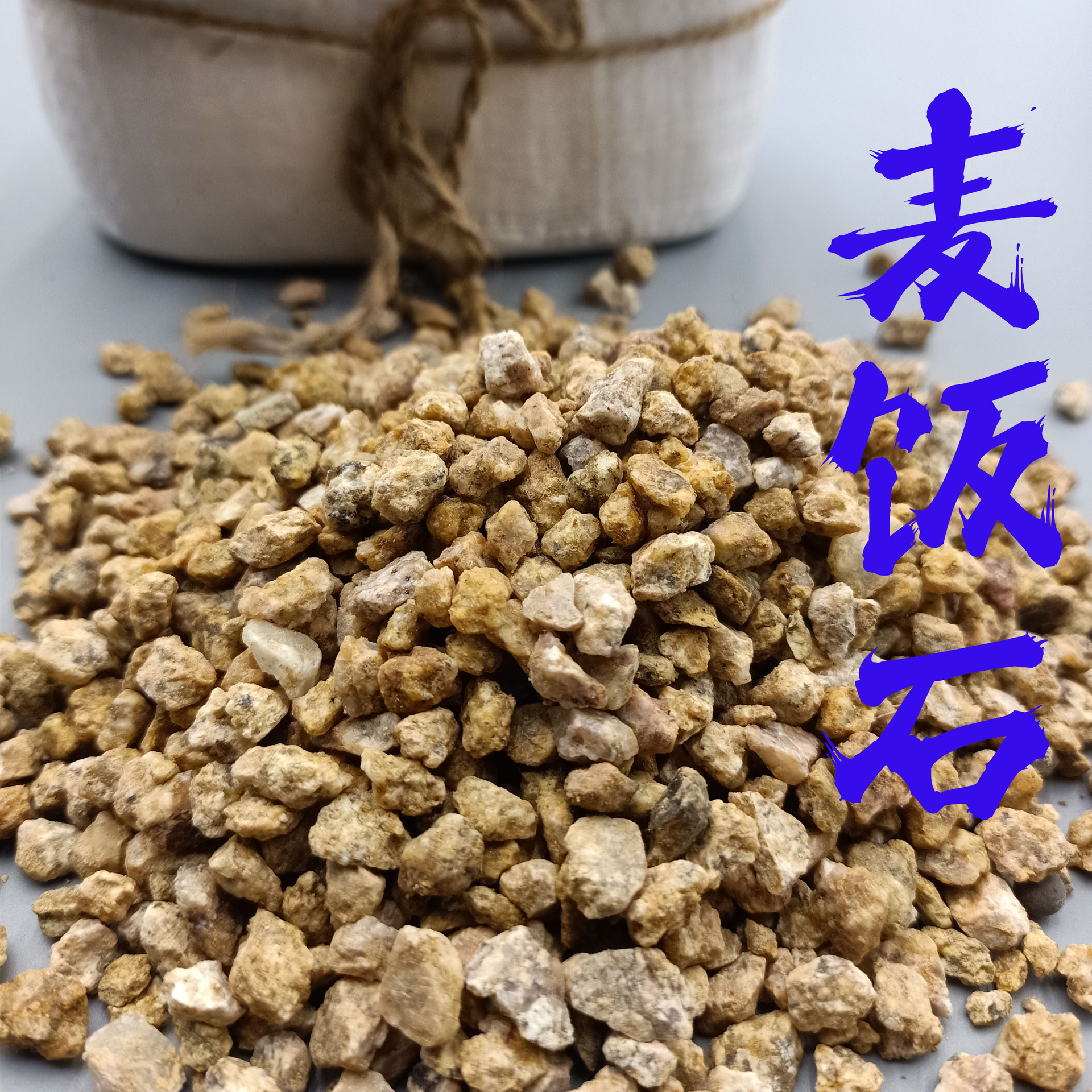 定制黄金麦饭石多肉盆栽铺面营养颗粒土水处理过滤软质黄金麦饭石