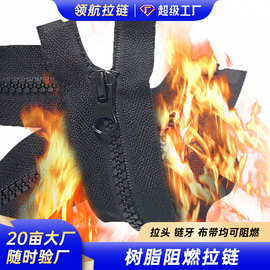 专业厂家定制芳纶材质防火拉链 消防服高温工装五号树脂阻燃拉链
