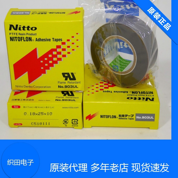 品质优越 Nitto全新日东高温胶布903UL19mm 纹路匀称 规格齐全