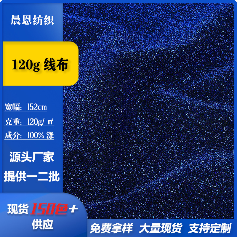 现货120g线布金银丝金葱布彩葱布时装演出服饰针织面料布料批发