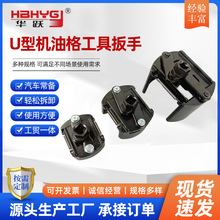 跨境U型机滤扳手德式二爪机滤扳手多功能可调节滤清器扳手