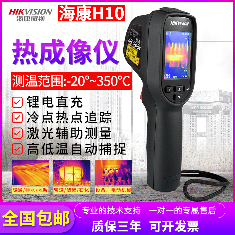 海康微影高精度热成像仪H10红外线手持高清热像仪电力地暖查漏检